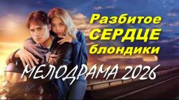 Мелодрама про первую любовь / Разбитое сердце блондинки (2026)