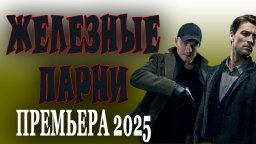 Железные парни / Детектив новинка 2025