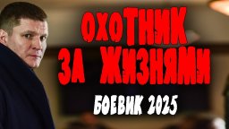 Он ищет людей за деньги / Охотник за жизнями (2025...