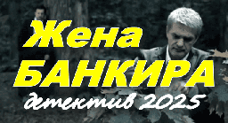 Жена банкира / Великолепный психологический детектив (2025)