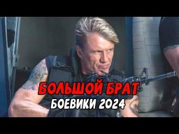 БОЛЬШОЙ БРАТ / Российский боевик 2024