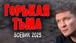 Горькая тьма / Увлекательный криминальный фильм (2...
