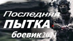 Последняя пытка 2024 / русская драма