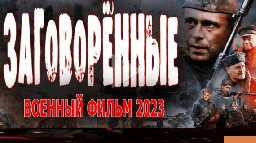 Заговорённые 2023 военный сериал