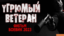 Угрюмый ветеран 2023