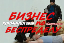 Бизнес по беспределу / Казахстан 2025