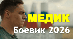 Медик (российский боевик, 2026)