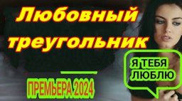 Любовный треугольник 2024