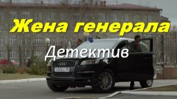 Жена ГЕНЕРАЛА / детектив (2026)