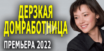 Дерзкая домработница 2022