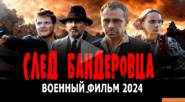 След бандеровца 2024 про диверсантов