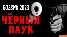 Чёрный паук 2023 боевик