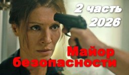 Майор безопасности 2 (сериал, 2026)
