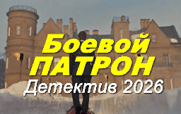 Боевой патрон / детектив (2026) новинка