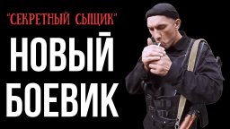 Секретный сыщик втягивается в опасную игру, где единственная задача - выжить