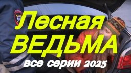 Детективный сериал с захватывающим сюжетом / Лесная ведьма