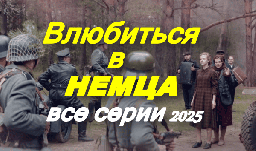Влюбиться в немца (драма, 2025) про СССР