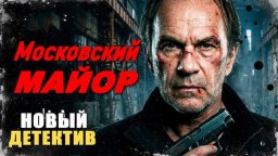 Московский МАЙОР / детектив (2026)