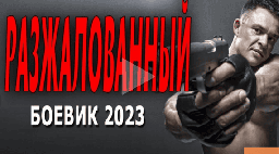 Разжалованный 2023