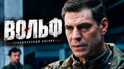 Исторический детектив Вольф (2026)