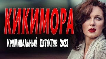 Кикимора 2023 криминальный детектив