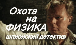 Детектив про разведчиков / Охота на физика (2025)