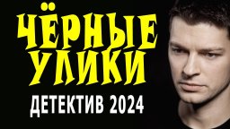 Чёрные улики / детектив 2024