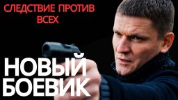 Убийца задержан, но правда еще не раскрыта / Следствие против всех (2026)