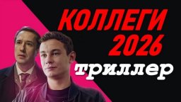 Коллеги (2026)