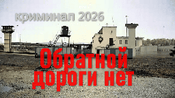 Обратной дороги НЕТ / криминал (2026)