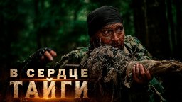 Бывший офицер разведки оказался в глухой тайге, где на него объявили смертельную охоту / В сердце ТАЙГИ