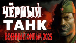 Чёрный танк / военное кино (2025)