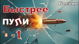 Быстрее ПУЛИ / Невероятный боевик (2025)