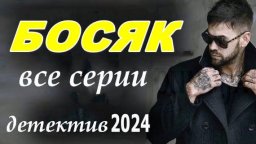 Босяк (2024) сериал