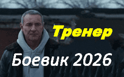 Тренер (детектив, 2026)