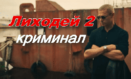 Тебя сейчас порежут / Лиходей 2 (2025)