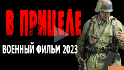 В прицеле 2023 военный сериал