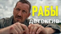 Детективный сериал РАБЫ