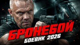БРОНЕБОЙ / Чтобы спасти своих, он должен проникнуть в самый охраняемый бункер