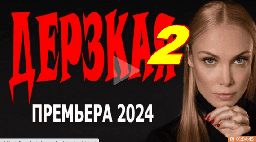 Дерзкая 2 (мелодрама, 2024) сериал