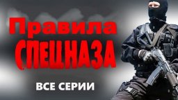 Русский боевик &laquo;Правила спецназа&raquo; (2026)