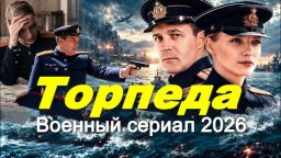 Военный детектив Торпеда (2026)