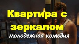 Квартира с зеркалом (2025) / Про молодежную романтику