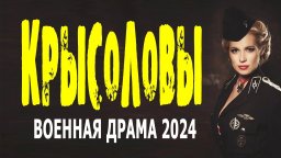 Крысоловы / Сериал 2024 о войне