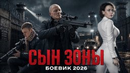 Отец в наручниках, сын идёт против продажного города и мафии до конца / Сын ЗОНЫ