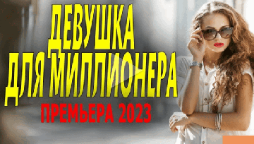 Девушка для миллионера 2023