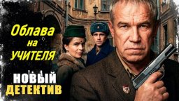 Послевоенный ад Ленинграда / Облава на учителя