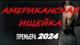 Американская ищейка 2024