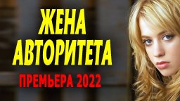 Жена авторитета / русская мелодрама 2023