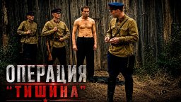 Секретный взрыв по приказу Сталина / Немецкие диверсанты против саперов НКВД